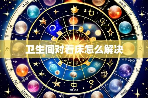 卫生间对着床怎么解决
