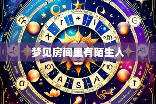 梦见房间里有陌生人