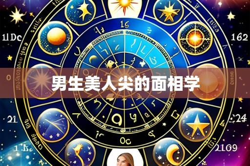 男生美人尖的面相学