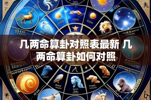 几两命算卦对照表最新 几两命算卦如何对照