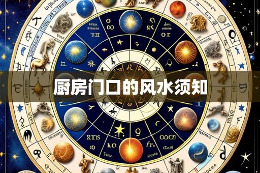 厨房门口的风水须知