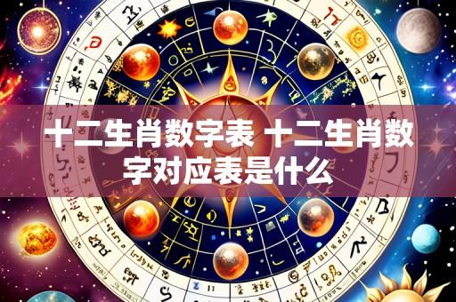 十二生肖数字表 十二生肖数字对应表是什么