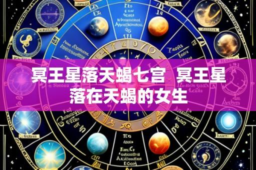 冥王星落天蝎七宫  冥王星落在天蝎的女生