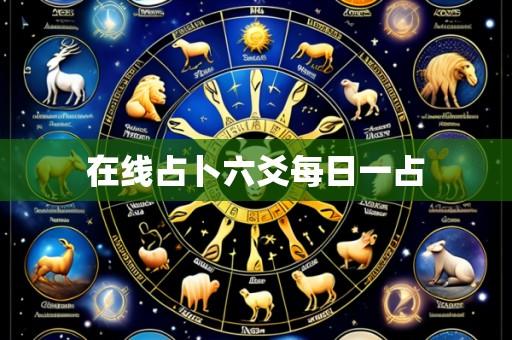 在线占卜六爻每日一占