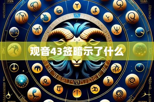 观音43签暗示了什么