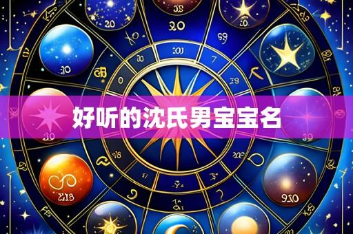 好听的沈氏男宝宝名