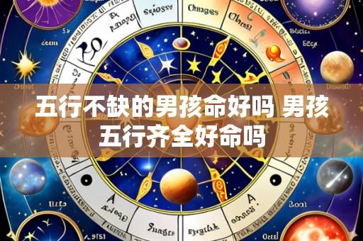 五行不缺的男孩命好吗 男孩五行齐全好命吗