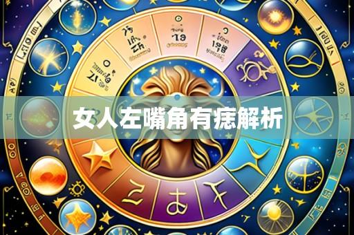 女人左嘴角有痣解析