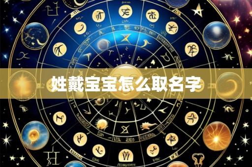 姓戴宝宝怎么取名字