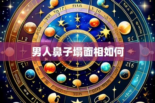 男人鼻子塌面相如何