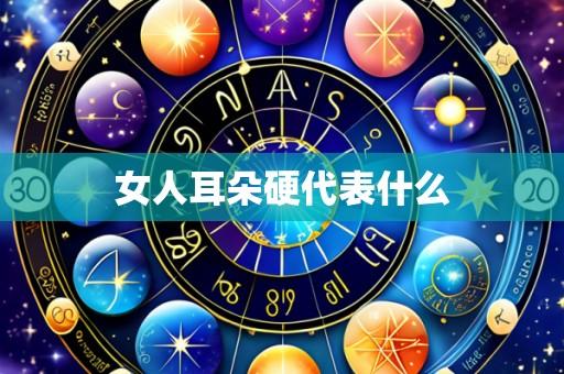 女人耳朵硬代表什么