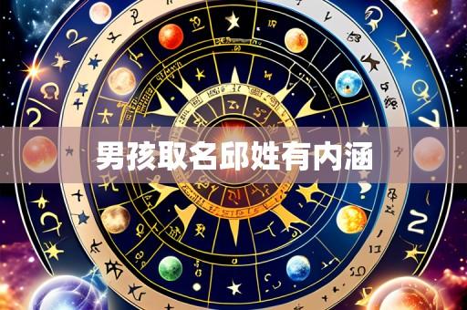 男孩取名邱姓有内涵