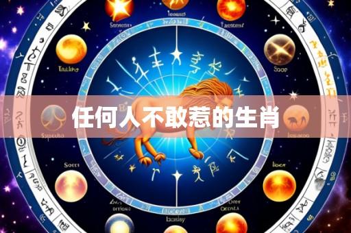 任何人不敢惹的生肖