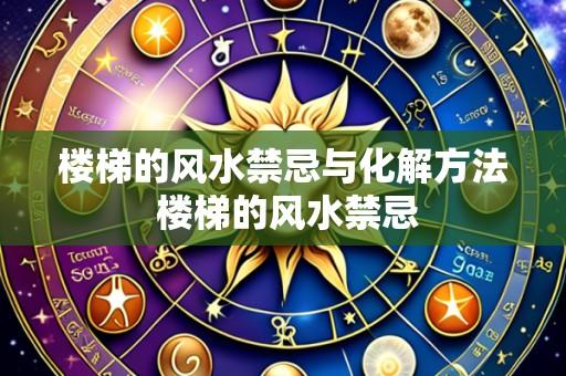 楼梯的风水禁忌与化解方法 楼梯的风水禁忌