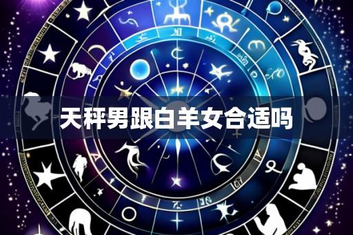 天秤男跟白羊女合适吗