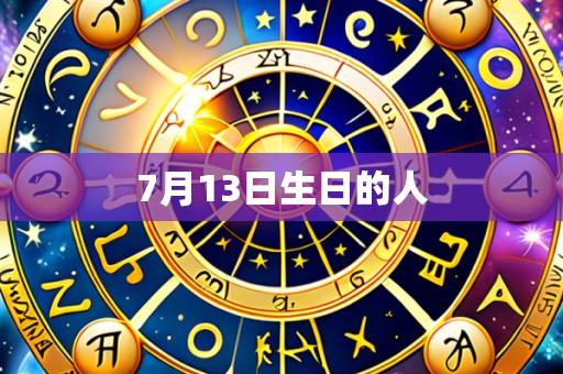7月13日生日的人