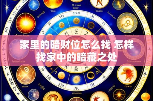 家里的暗财位怎么找 怎样找家中的暗藏之处