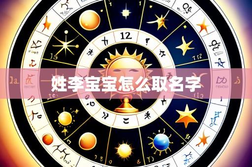 姓李宝宝怎么取名字
