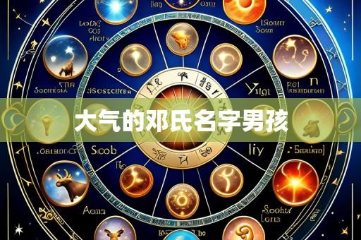大气的邓氏名字男孩