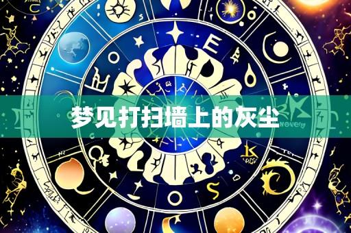 梦见打扫墙上的灰尘