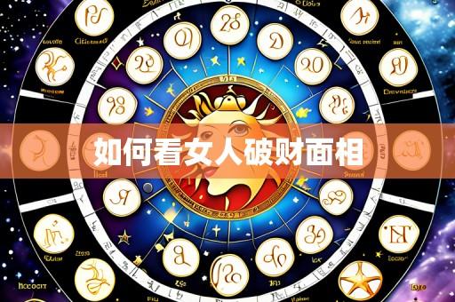 如何看女人破财面相