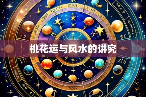 桃花运与风水的讲究