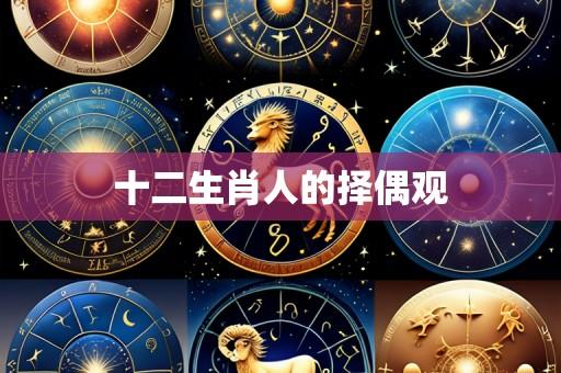 十二生肖人的择偶观