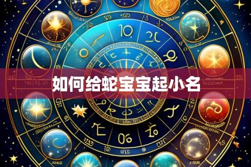 如何给蛇宝宝起小名