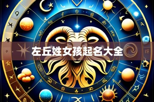 左丘姓女孩起名大全