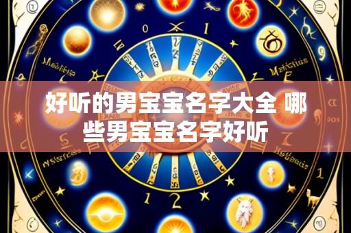 好听的男宝宝名字大全 哪些男宝宝名字好听