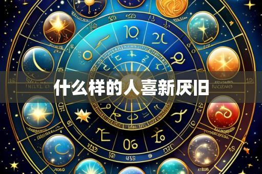什么样的人喜新厌旧