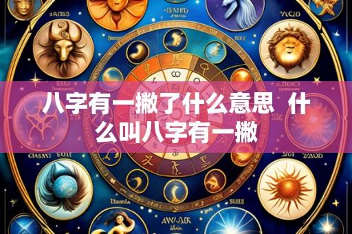 八字有一撇了什么意思  什么叫八字有一撇