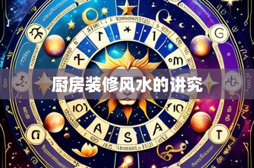 厨房装修风水的讲究