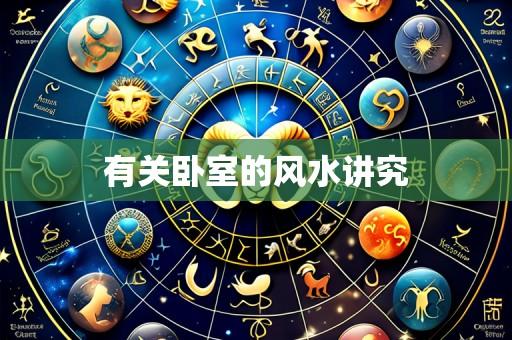 有关卧室的风水讲究