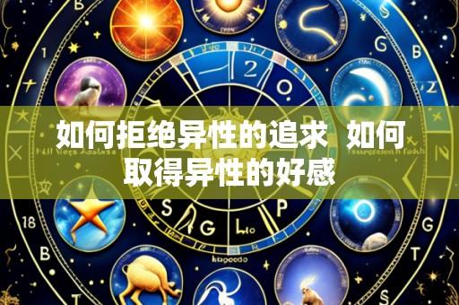 如何拒绝异性的追求  如何取得异性的好感