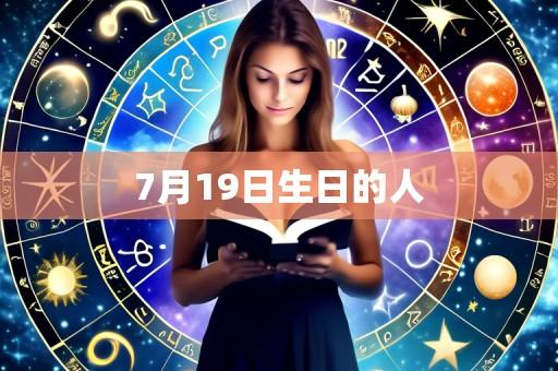 7月19日生日的人
