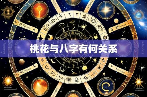 桃花与八字有何关系