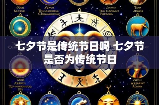 七夕节是传统节日吗 七夕节是否为传统节日