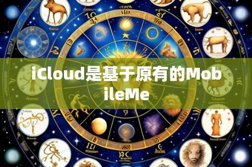 iCloud是基于原有的MobileMe