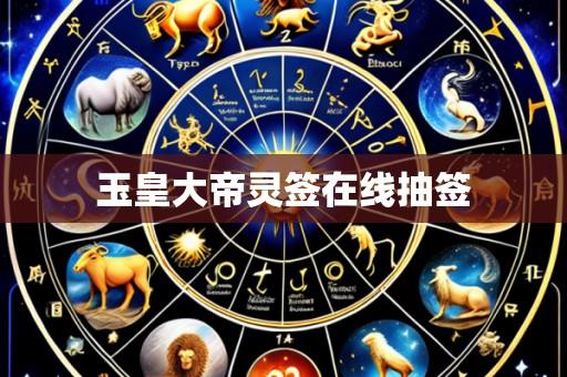玉皇大帝灵签在线抽签