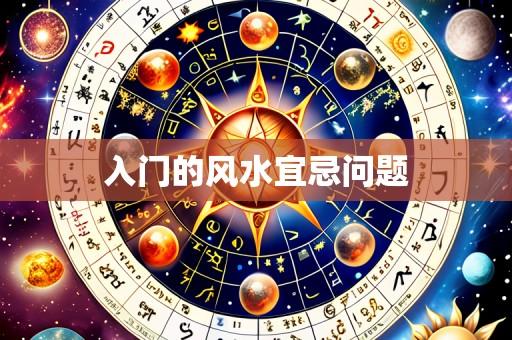 入门的风水宜忌问题