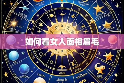 如何看女人面相眉毛