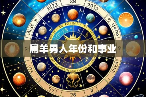 属羊男人年份和事业