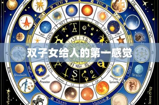 双子女给人的第一感觉