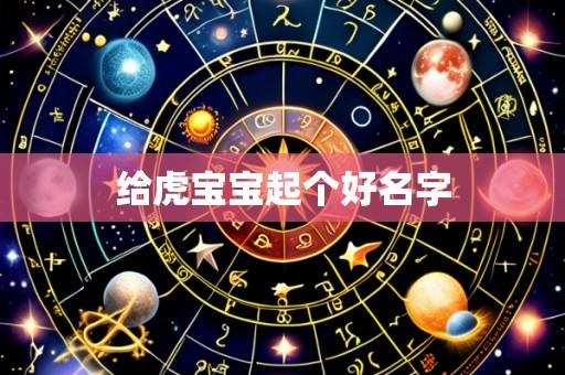给虎宝宝起个好名字