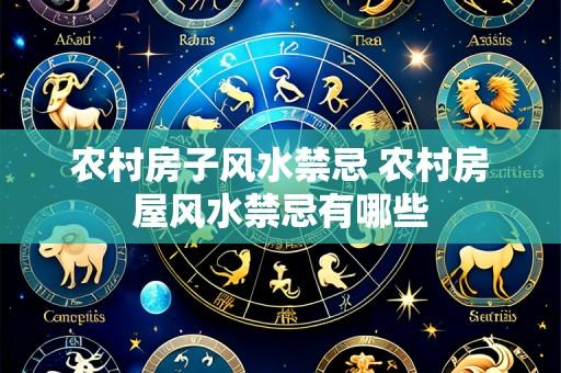 农村房子风水禁忌 农村房屋风水禁忌有哪些