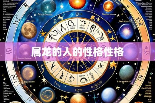 属龙的人的性格性格