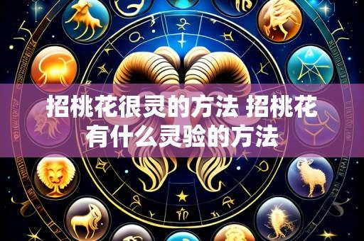 招桃花很灵的方法 招桃花有什么灵验的方法