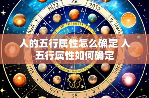 人的五行属性怎么确定 人五行属性如何确定
