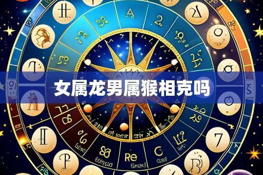 女属龙男属猴相克吗